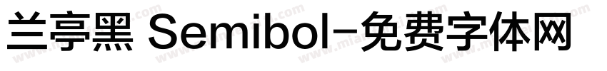 兰亭黑 Semibol字体转换